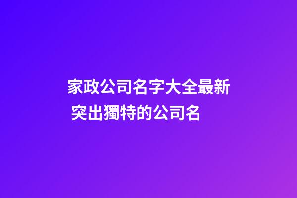 家政公司名字大全最新 突出獨特的公司名